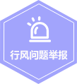 行風(fēng)問(wèn)題舉報(bào)專(zhuān)欄